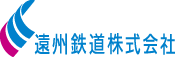 遠州鉄道株式会社